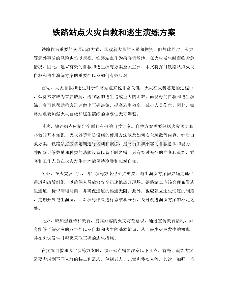 铁路站点火灾自救和逃生演练方案.docx_第1页