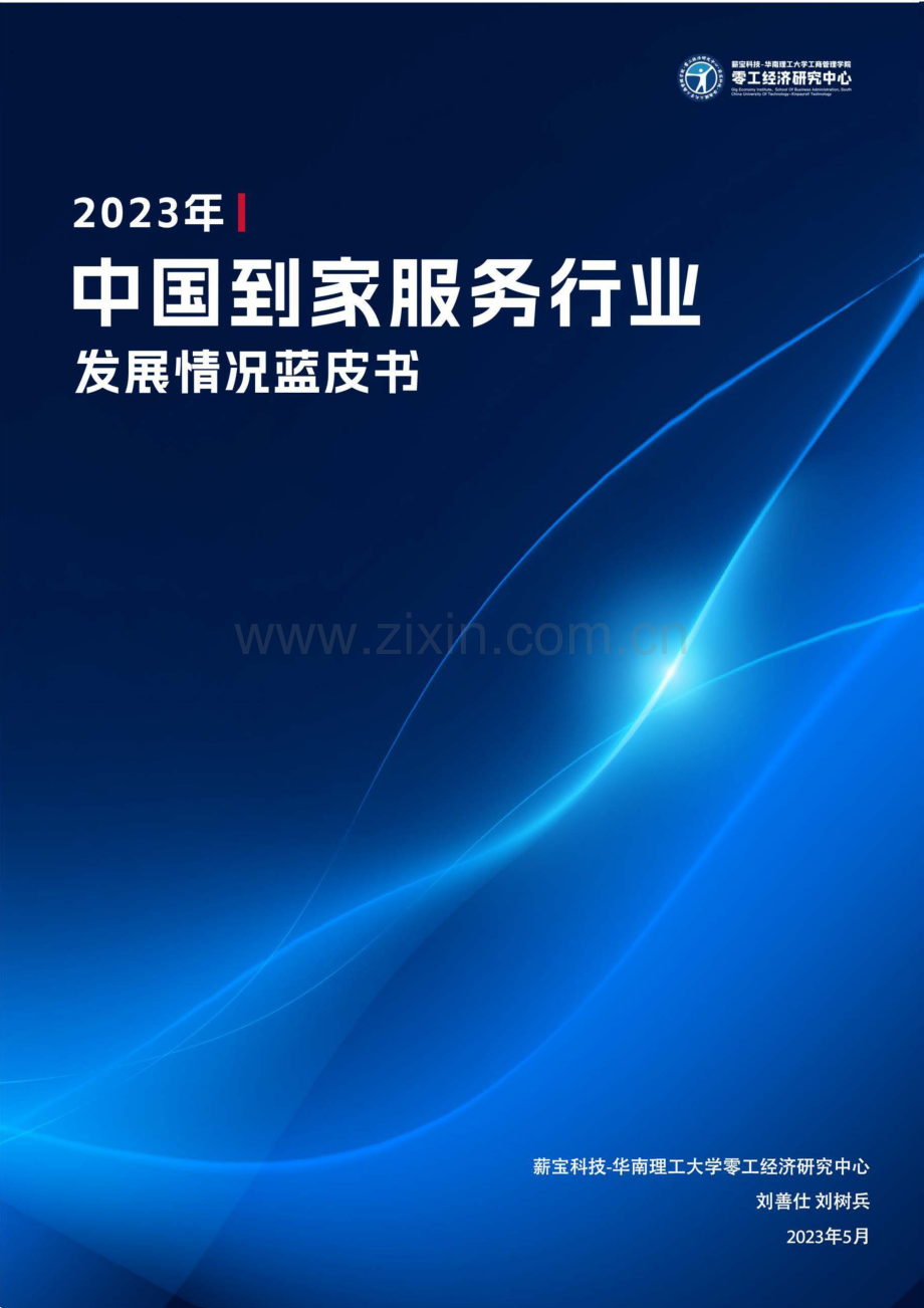 2023年中国到家服务行业发展情况蓝皮书.pdf_第1页