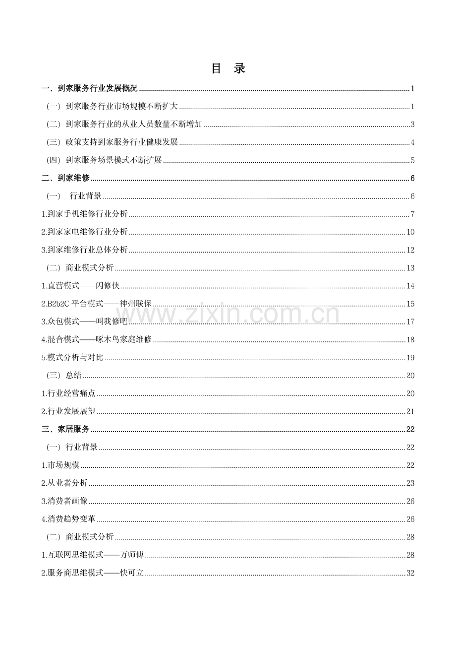 2023年中国到家服务行业发展情况蓝皮书.pdf_第2页