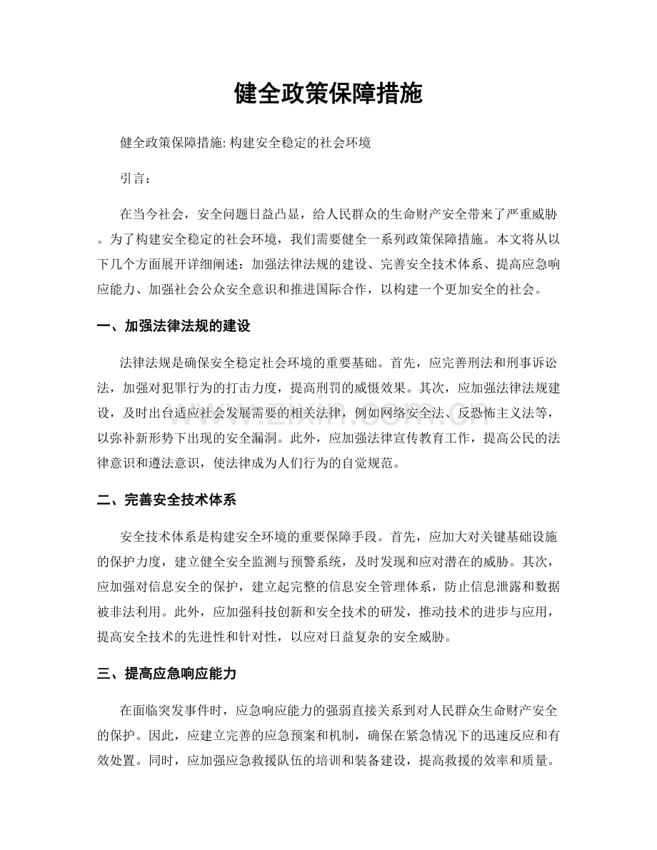 健全政策保障措施.docx_第1页