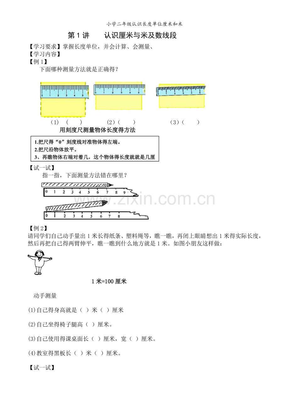 小学二年级认识长度单位厘米和米.doc_第1页