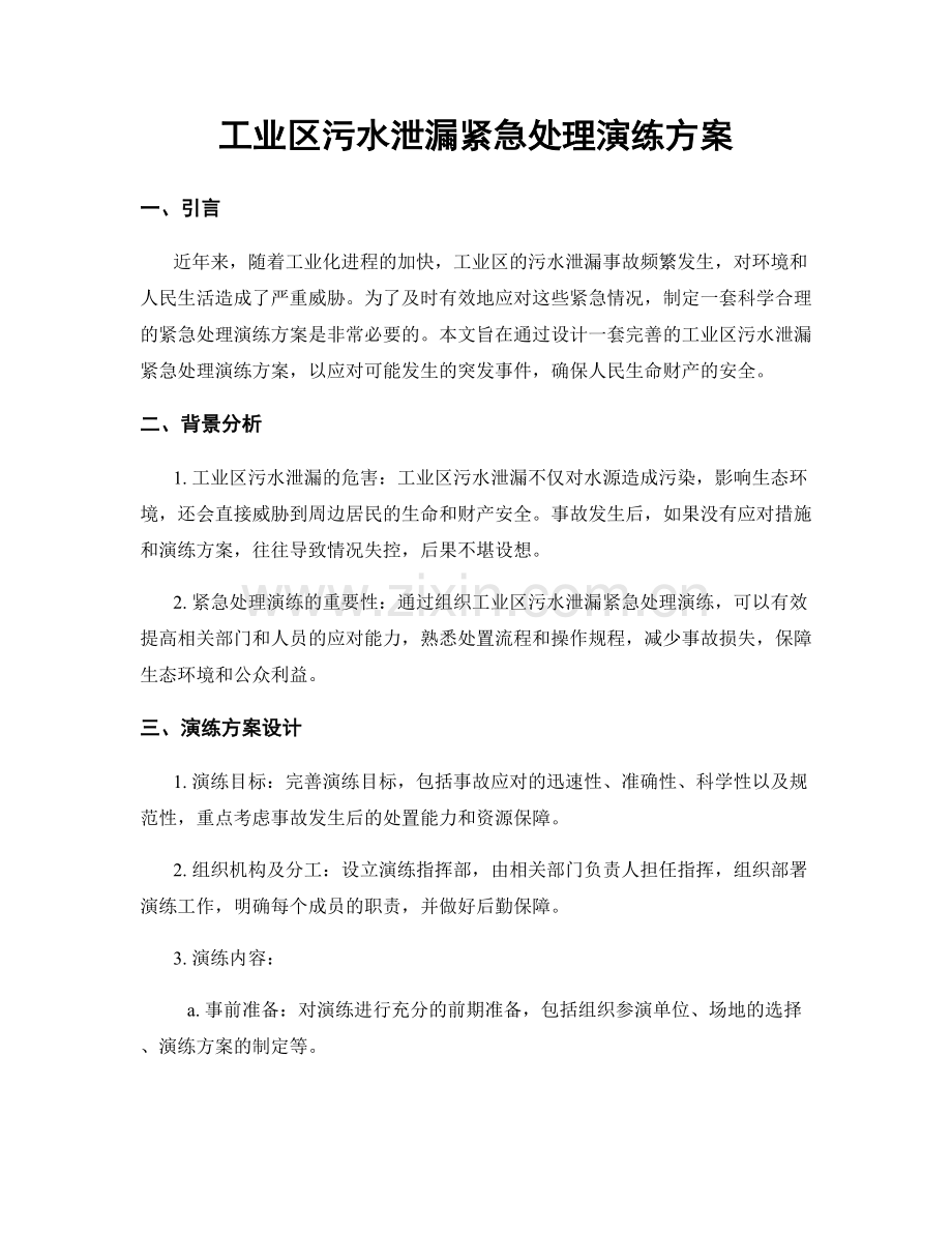 工业区污水泄漏紧急处理演练方案.docx_第1页