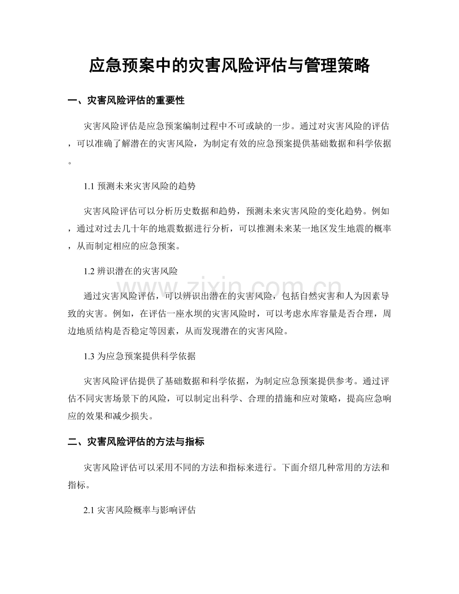 应急预案中的灾害风险评估与管理策略.docx_第1页