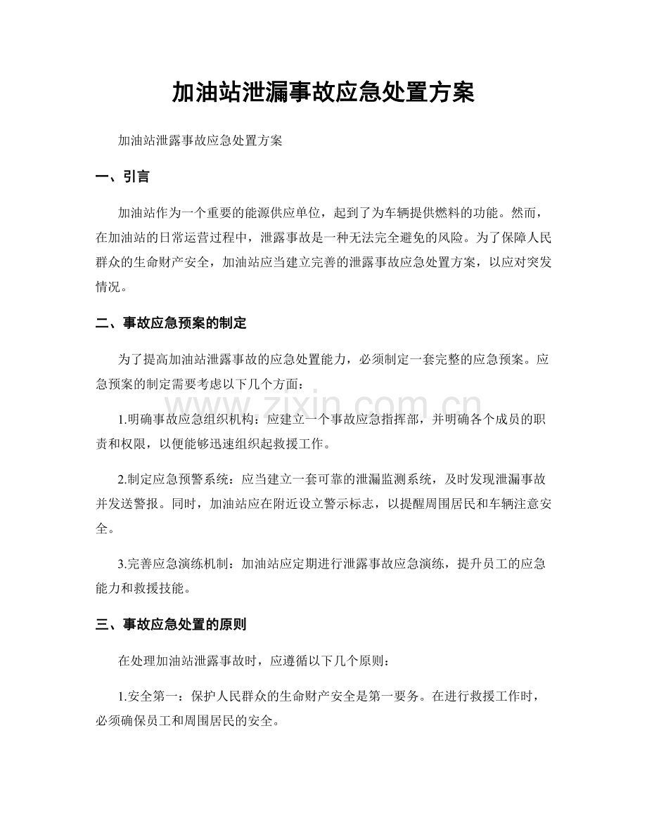 加油站泄漏事故应急处置方案.docx_第1页