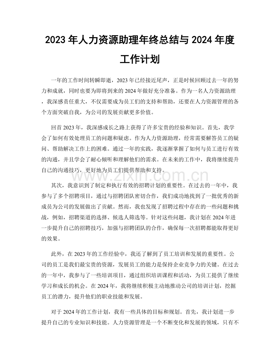 2023年人力资源助理年终总结与2024年度工作计划.docx_第1页