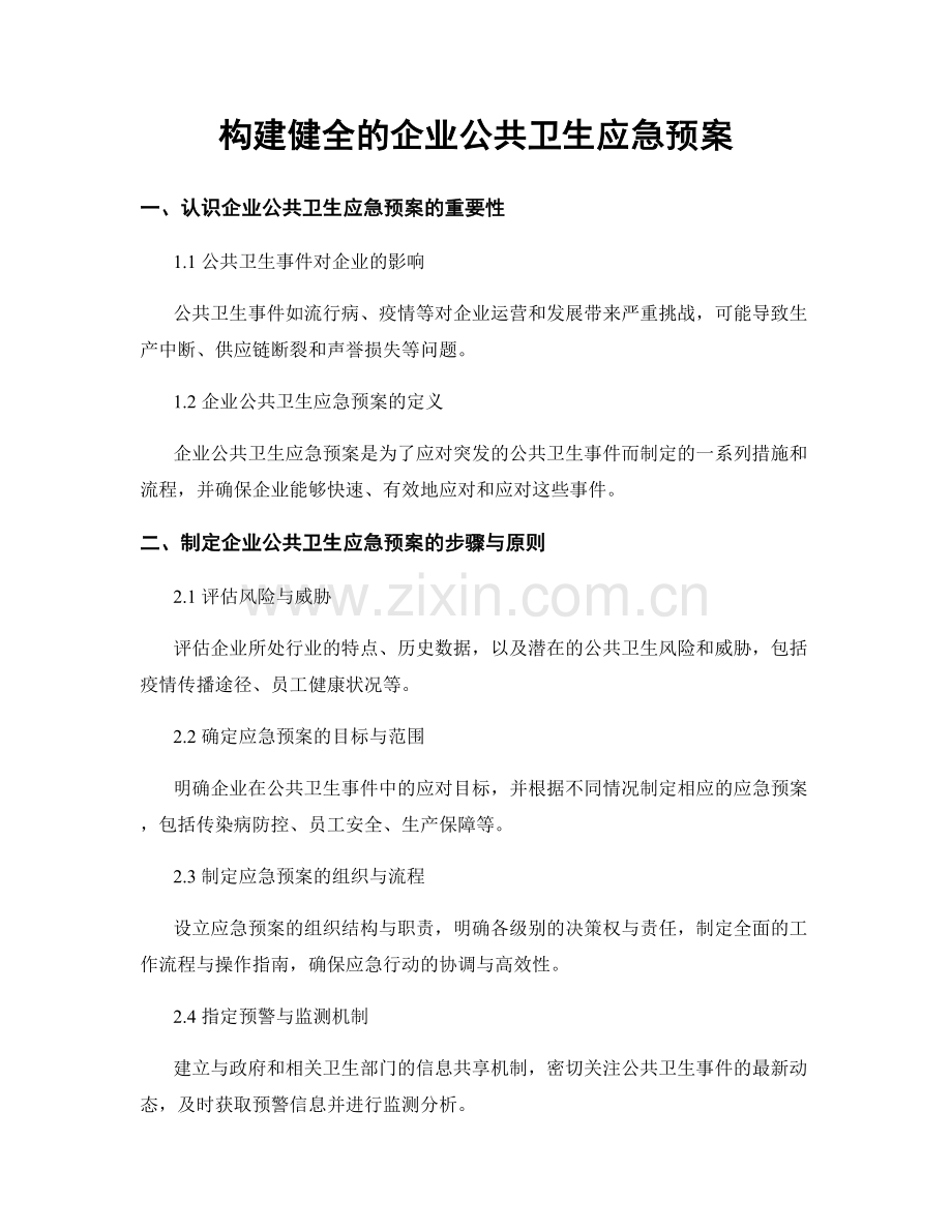 构建健全的企业公共卫生应急预案.docx_第1页