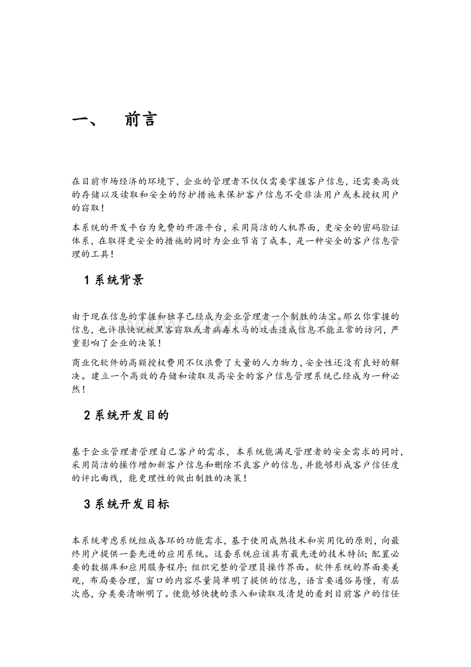 客户信息管理系统需求分析.doc_第2页