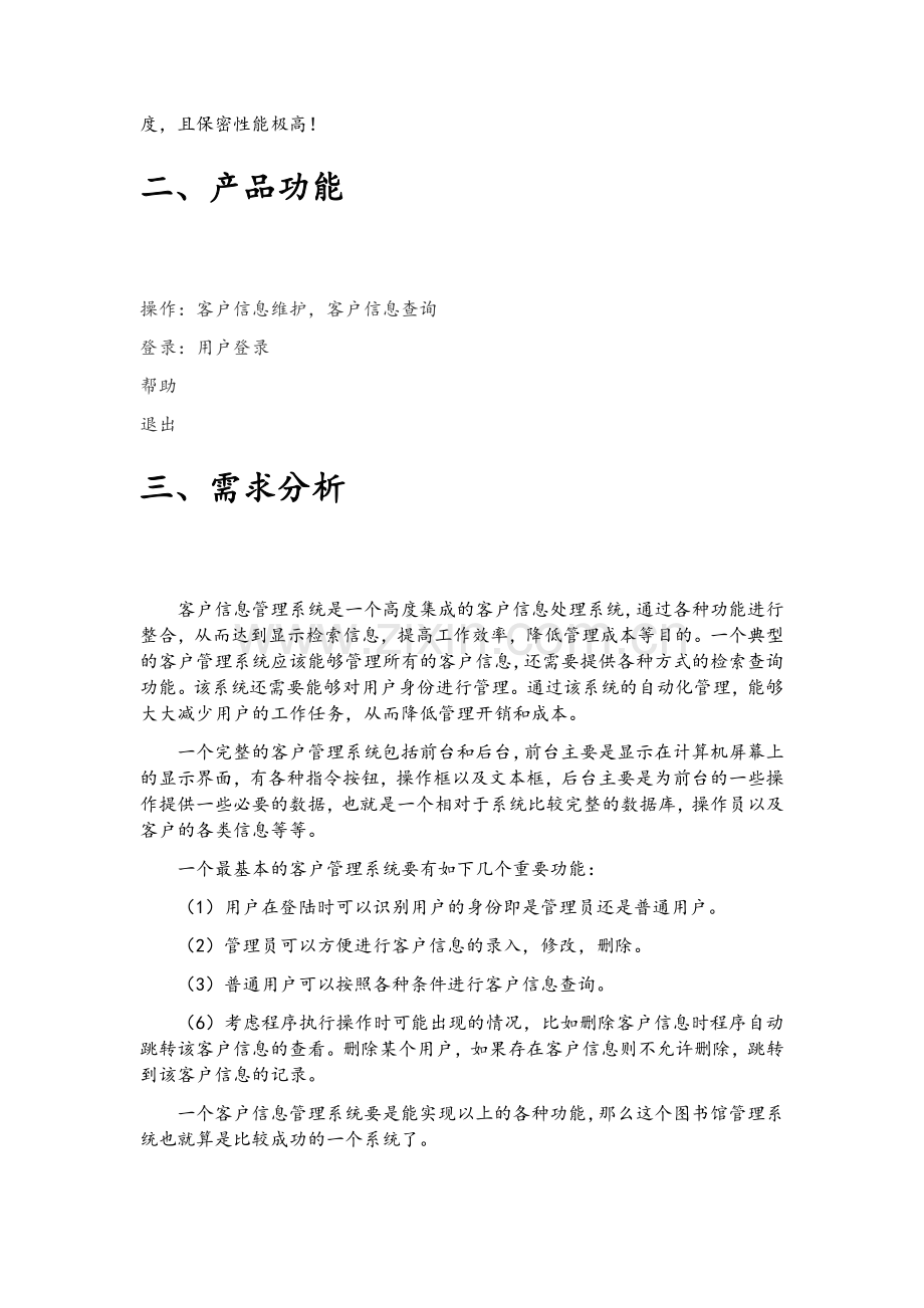 客户信息管理系统需求分析.doc_第3页