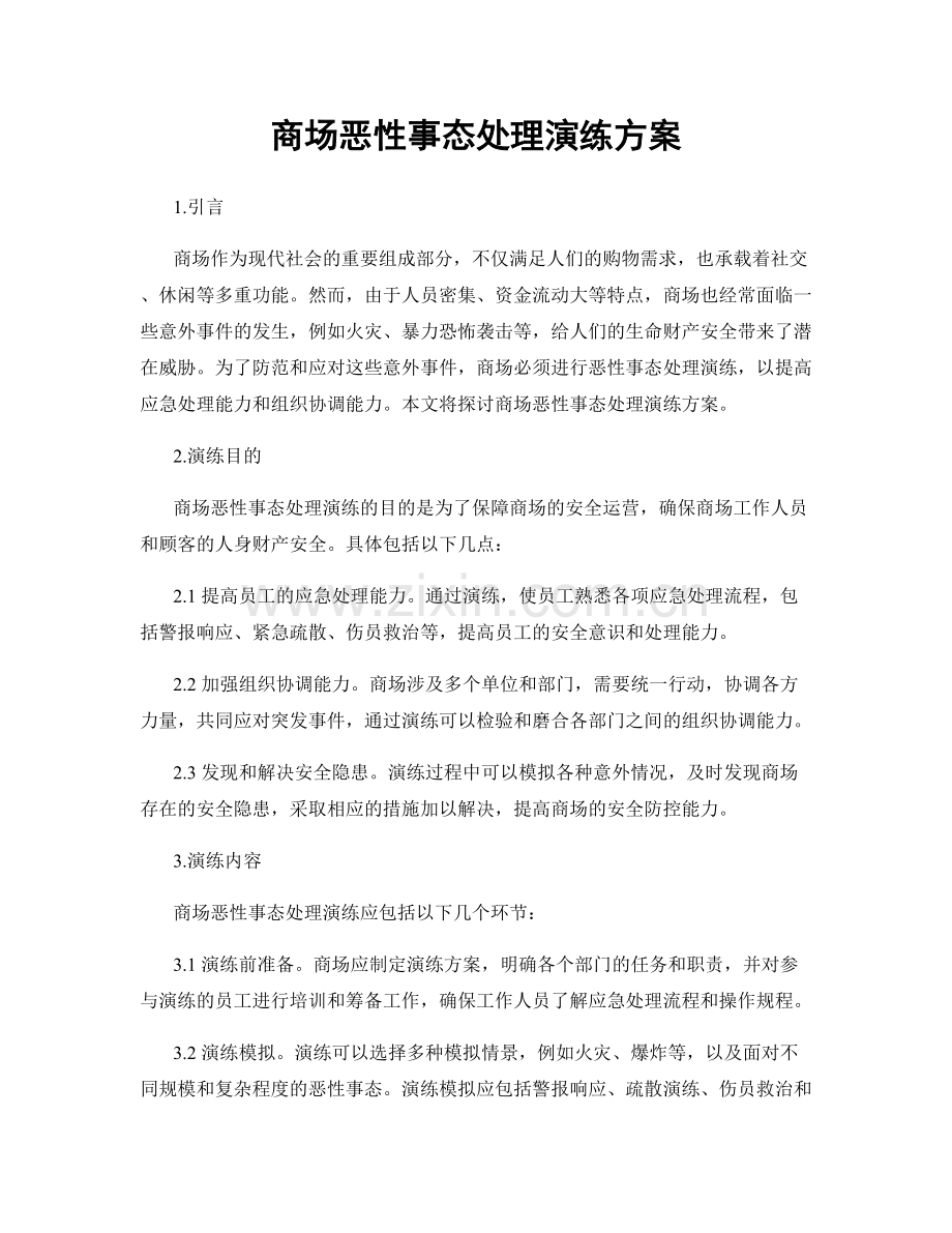 商场恶性事态处理演练方案.docx_第1页