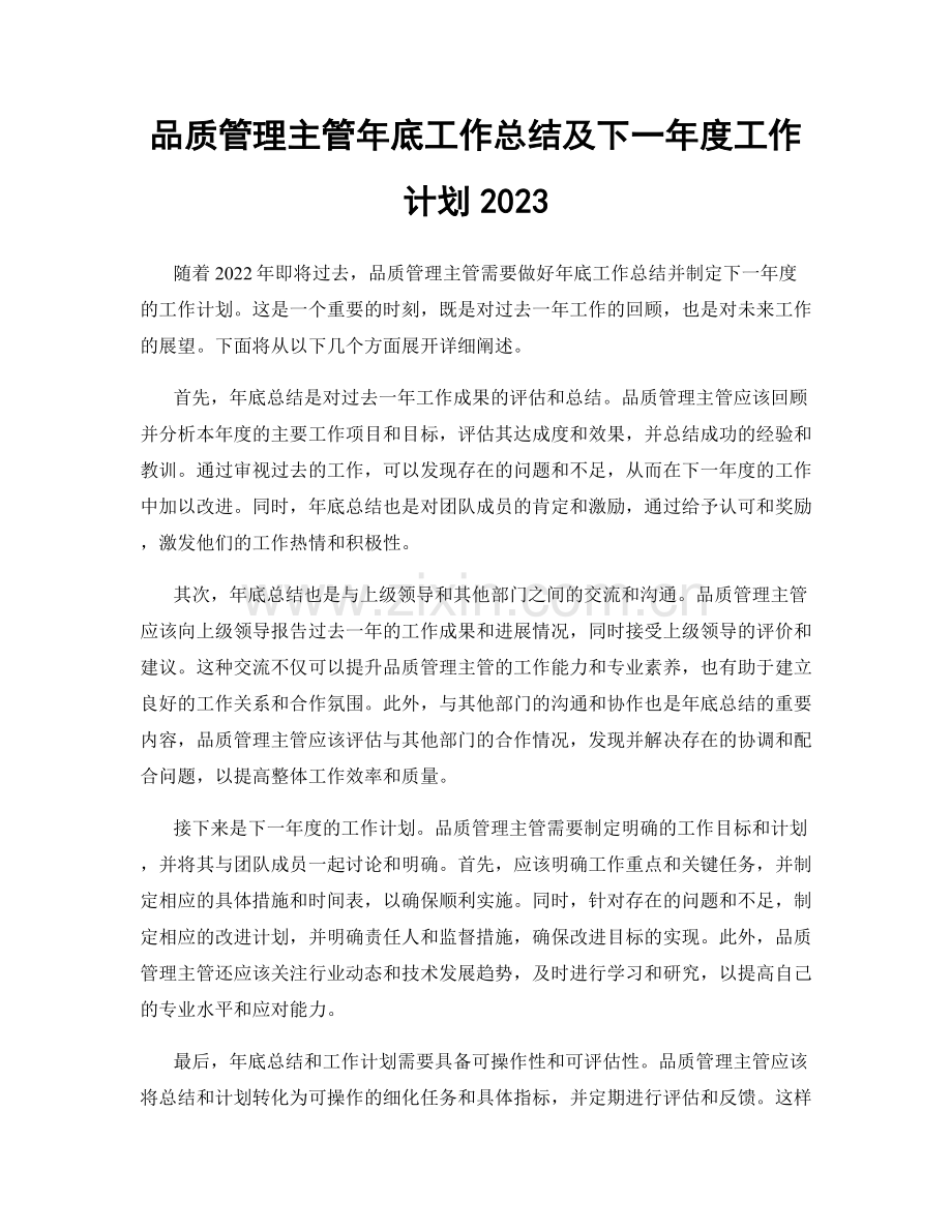 品质管理主管年底工作总结及下一年度工作计划2023.docx_第1页