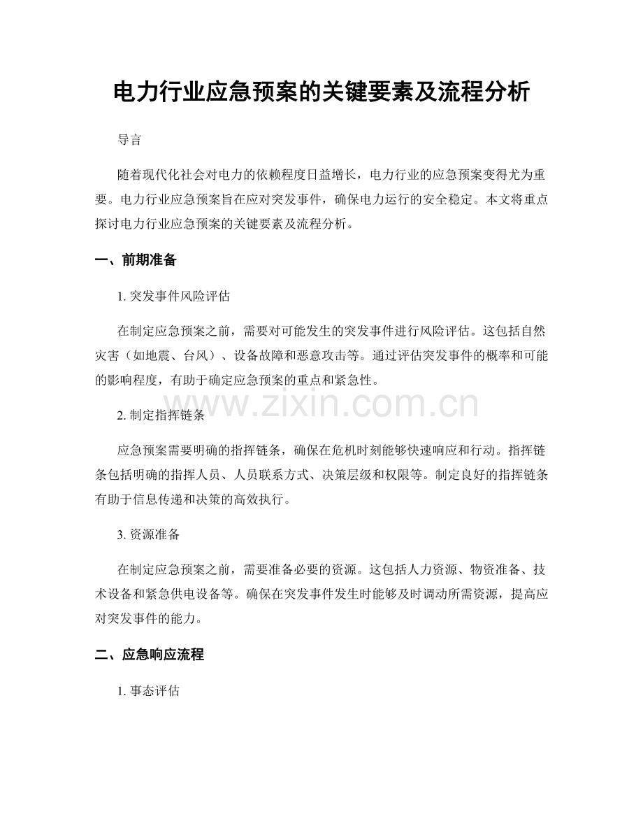 电力行业应急预案的关键要素及流程分析.docx_第1页