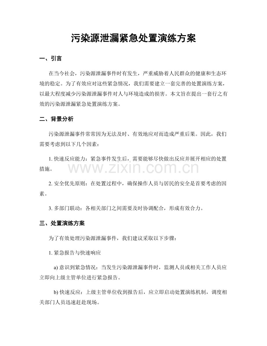 污染源泄漏紧急处置演练方案.docx_第1页