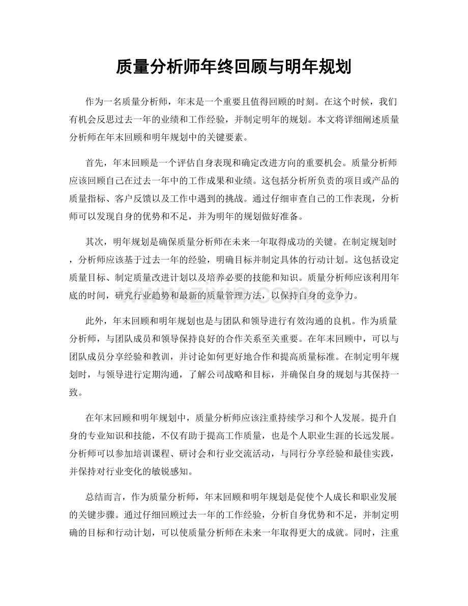 质量分析师年终回顾与明年规划.docx_第1页