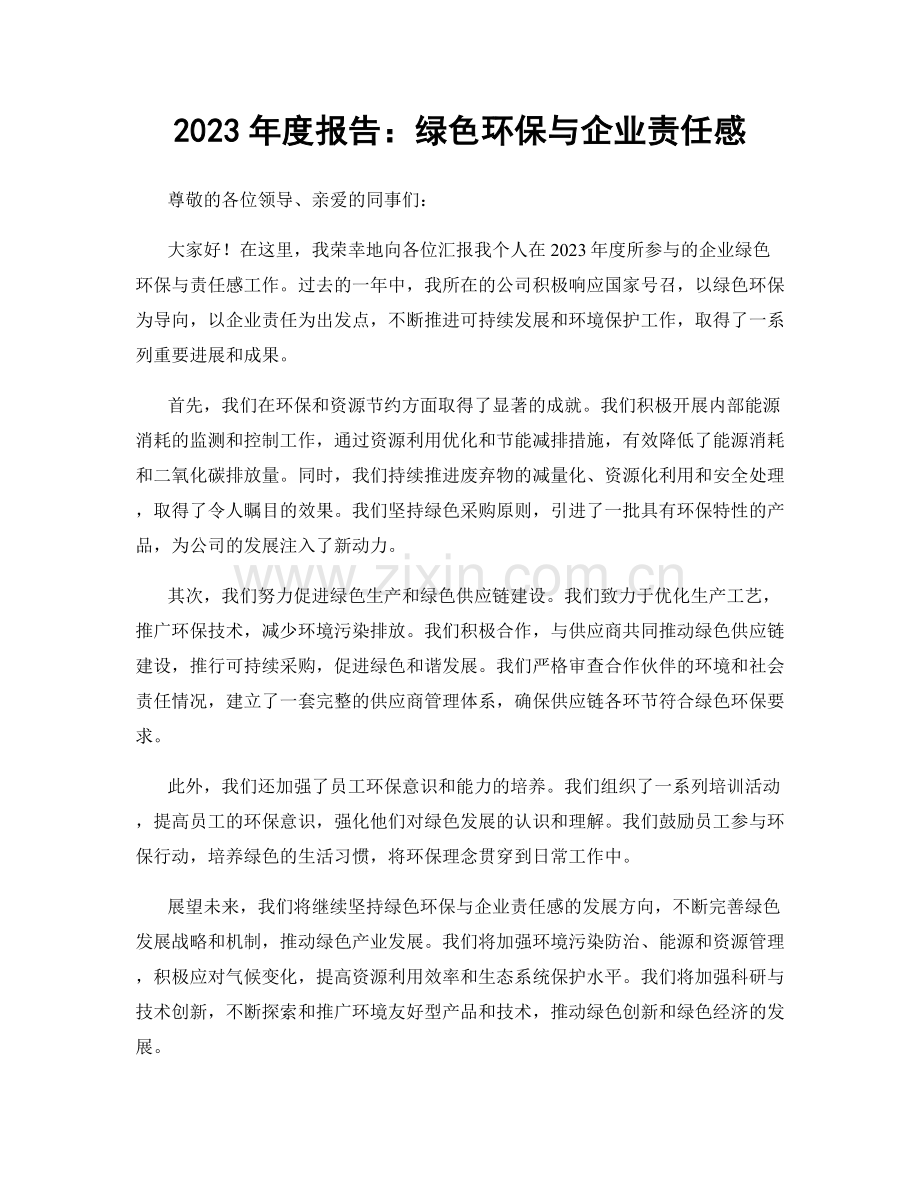 2023年度报告：绿色环保与企业责任感.docx_第1页