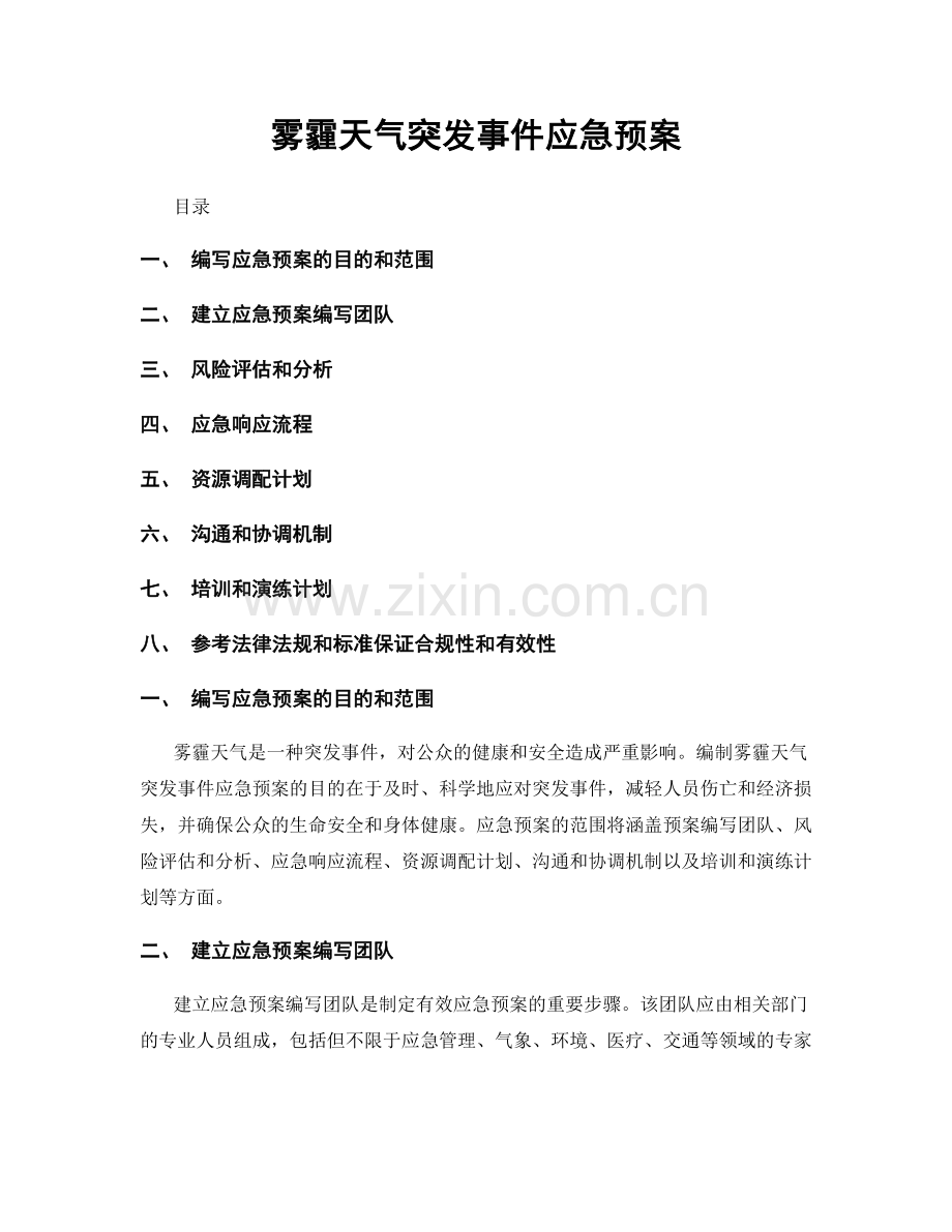 雾霾天气突发事件应急预案.docx_第1页