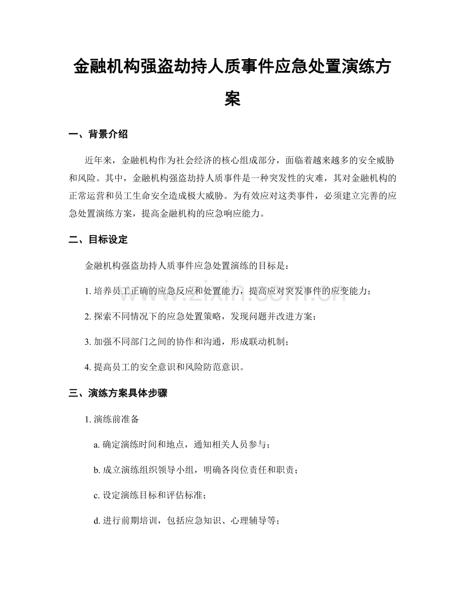 金融机构强盗劫持人质事件应急处置演练方案.docx_第1页