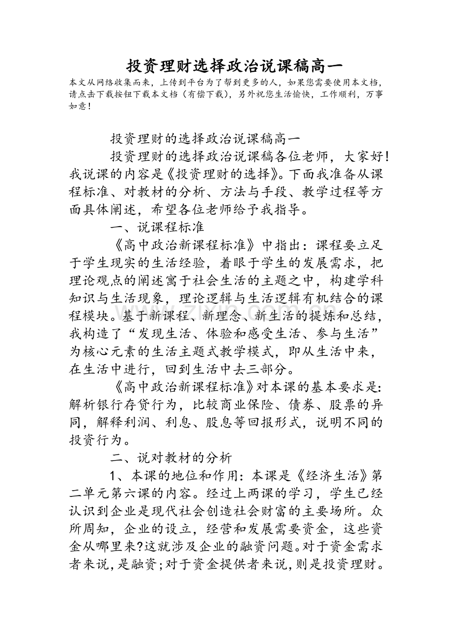 投资理财选择政治说课稿高一.doc_第1页