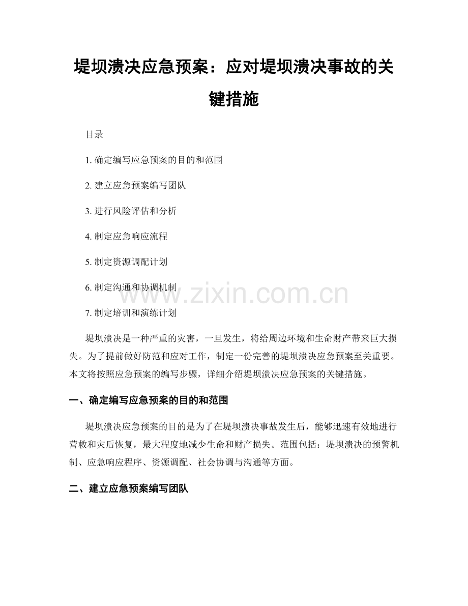 堤坝溃决应急预案：应对堤坝溃决事故的关键措施.docx_第1页