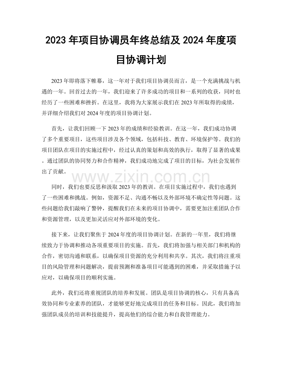 2023年项目协调员年终总结及2024年度项目协调计划.docx_第1页