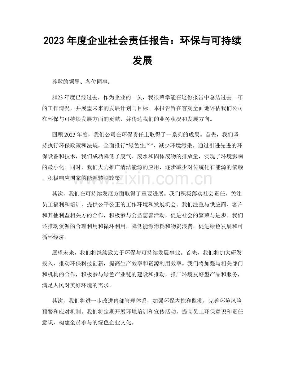 2023年度企业社会责任报告：环保与可持续发展.docx_第1页