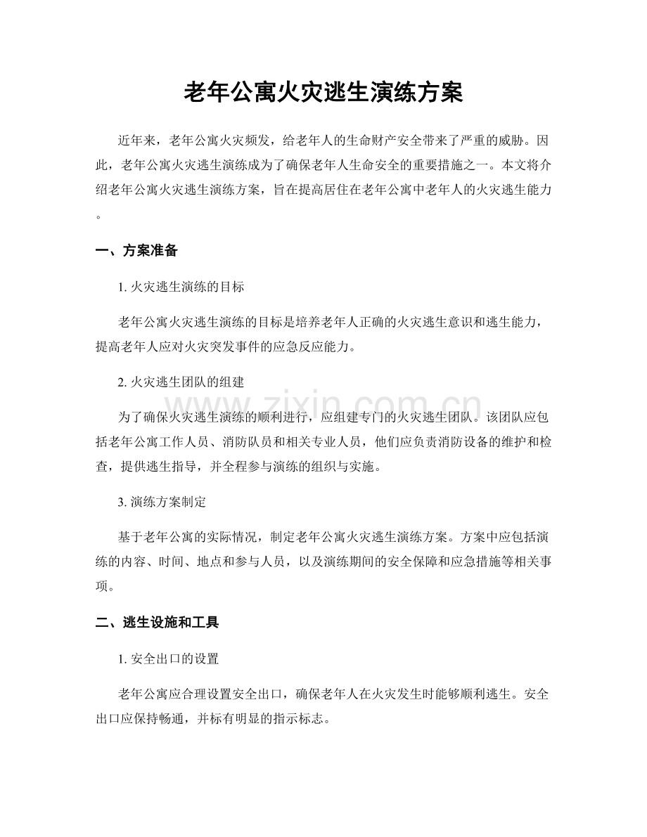 老年公寓火灾逃生演练方案.docx_第1页