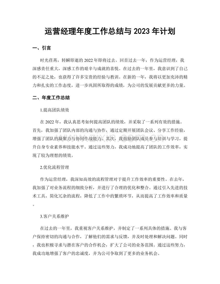 运营经理年度工作总结与2023年计划.docx_第1页