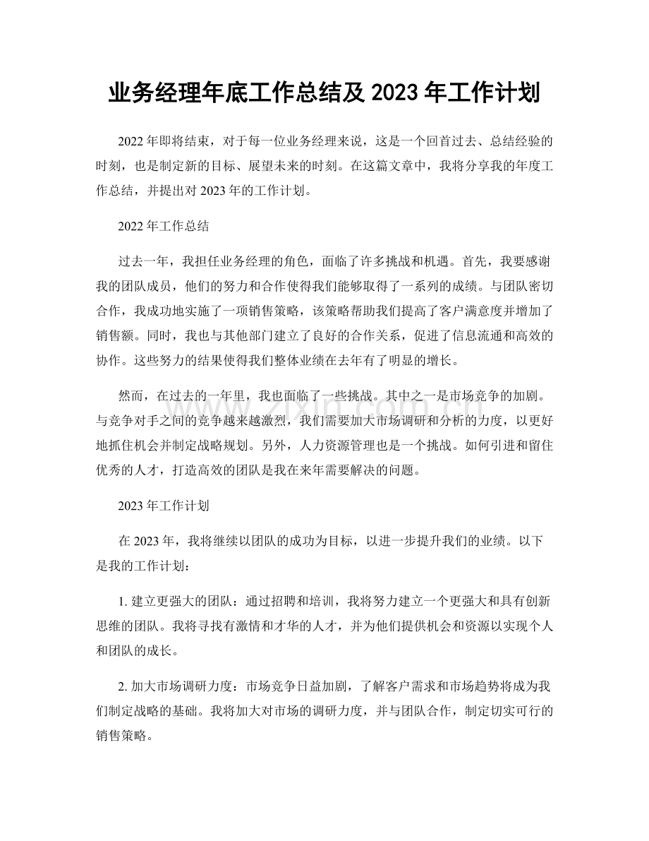 业务经理年底工作总结及2023年工作计划.docx_第1页