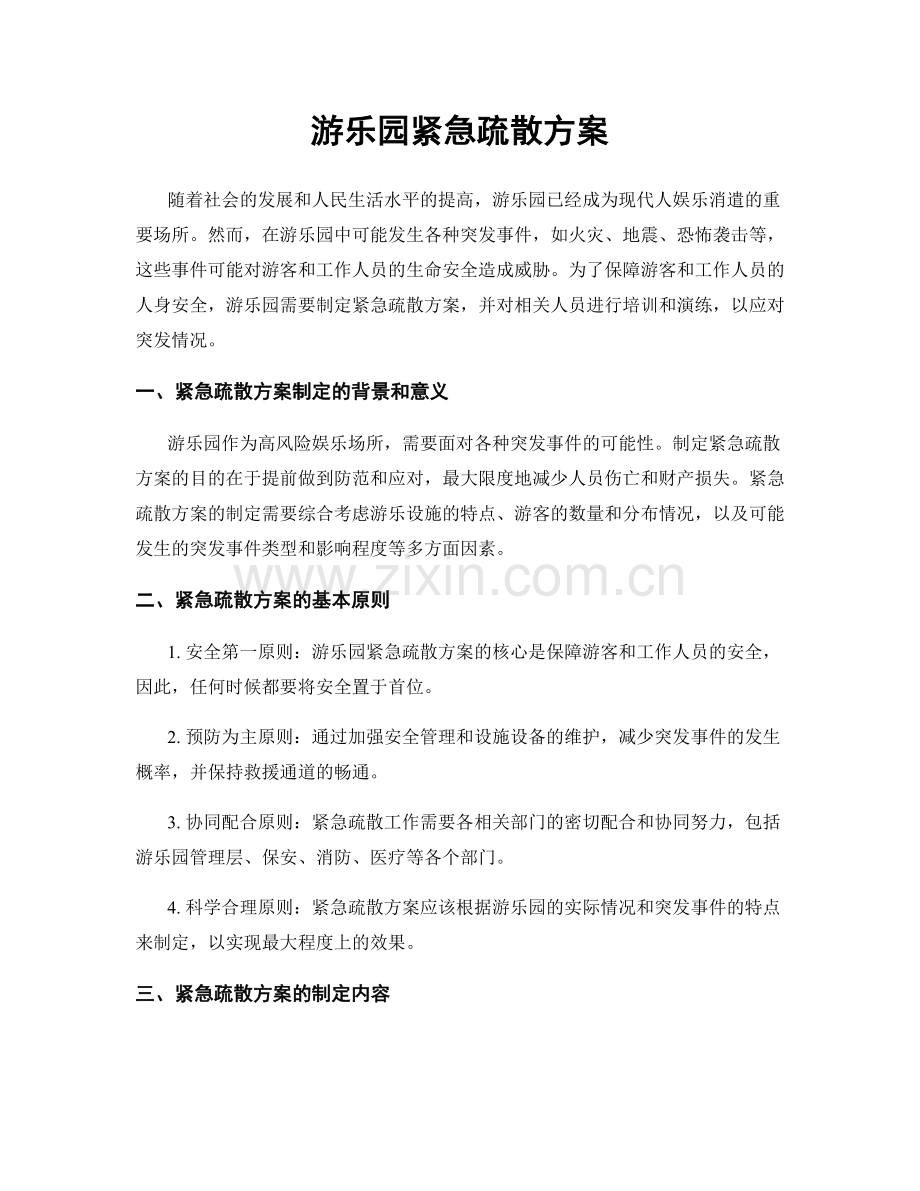 游乐园紧急疏散方案.docx_第1页