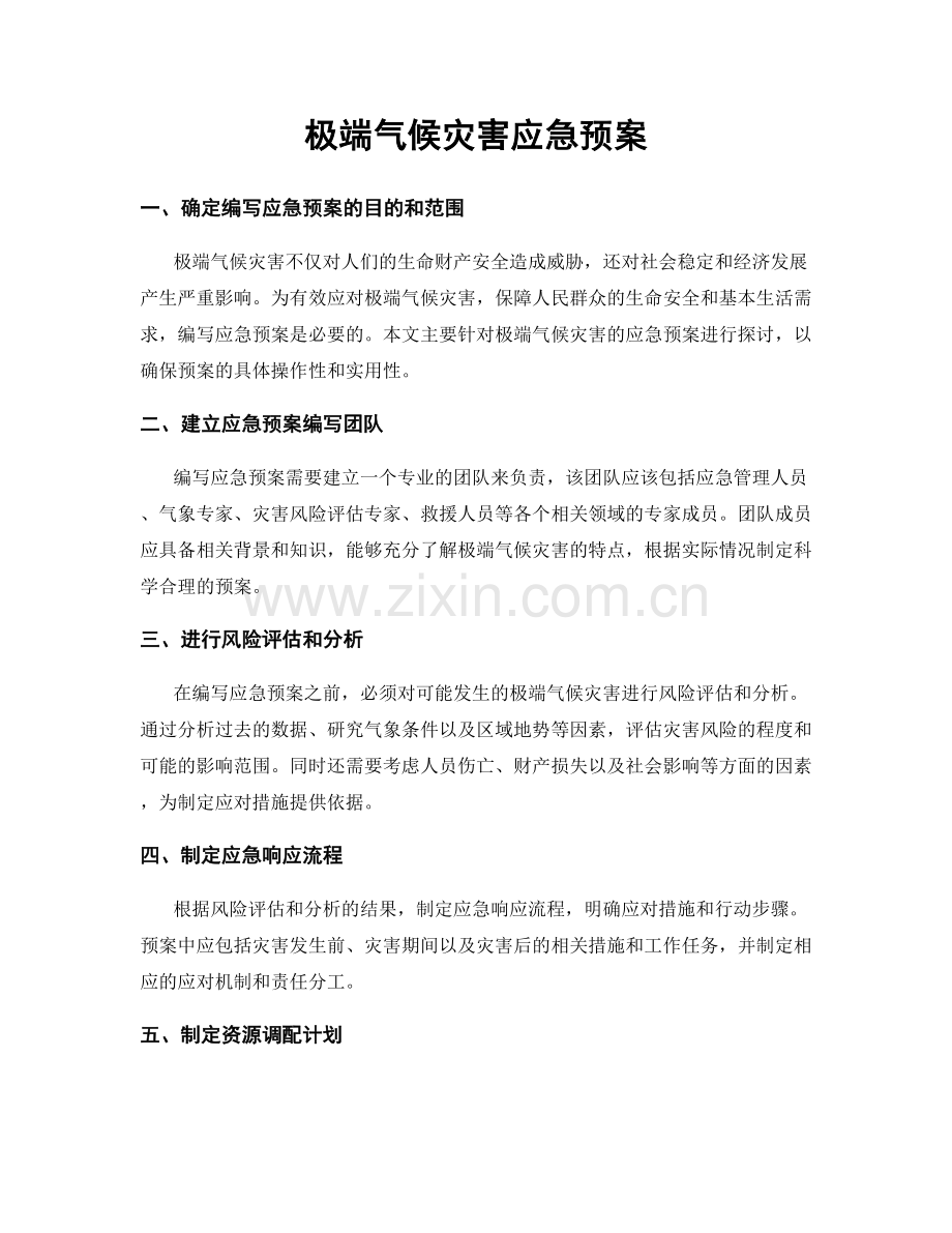 极端气候灾害应急预案.docx_第1页