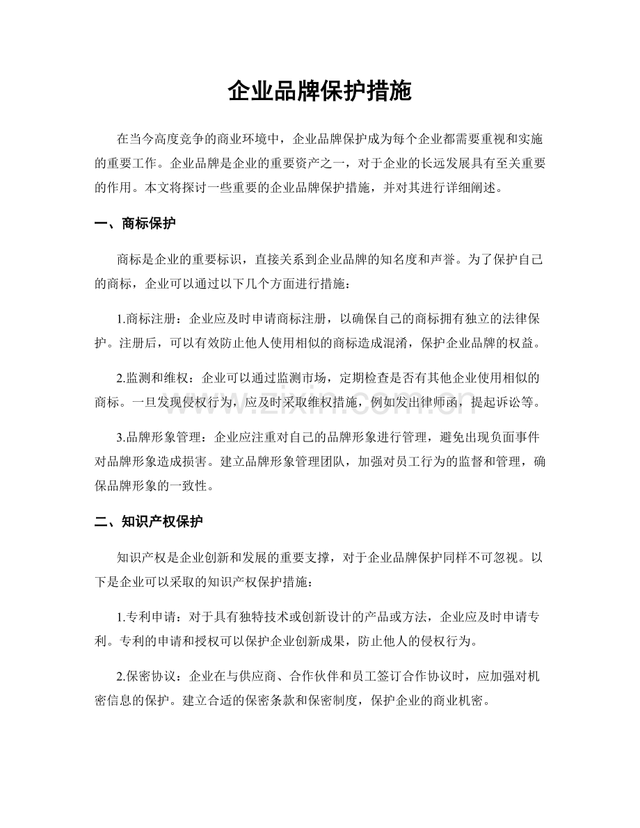 企业品牌保护措施.docx_第1页