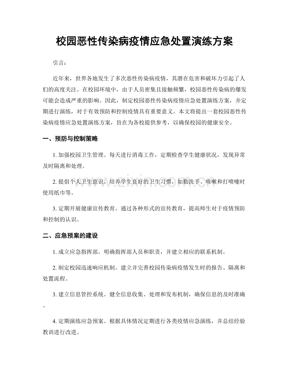 校园恶性传染病疫情应急处置演练方案.docx_第1页