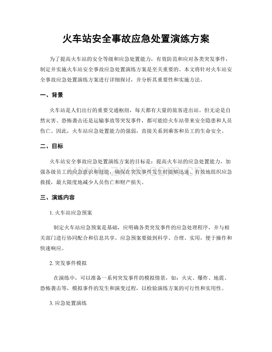 火车站安全事故应急处置演练方案.docx_第1页