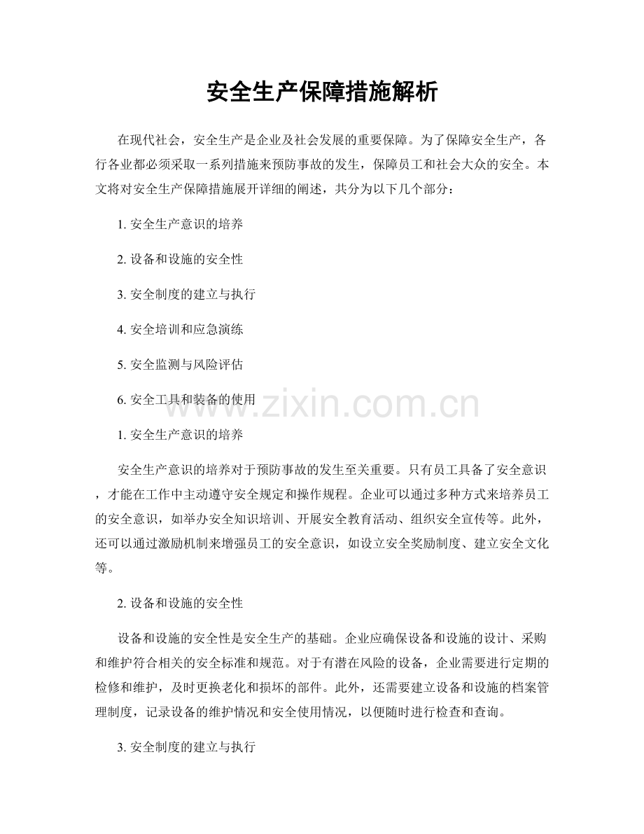 安全生产保障措施解析.docx_第1页