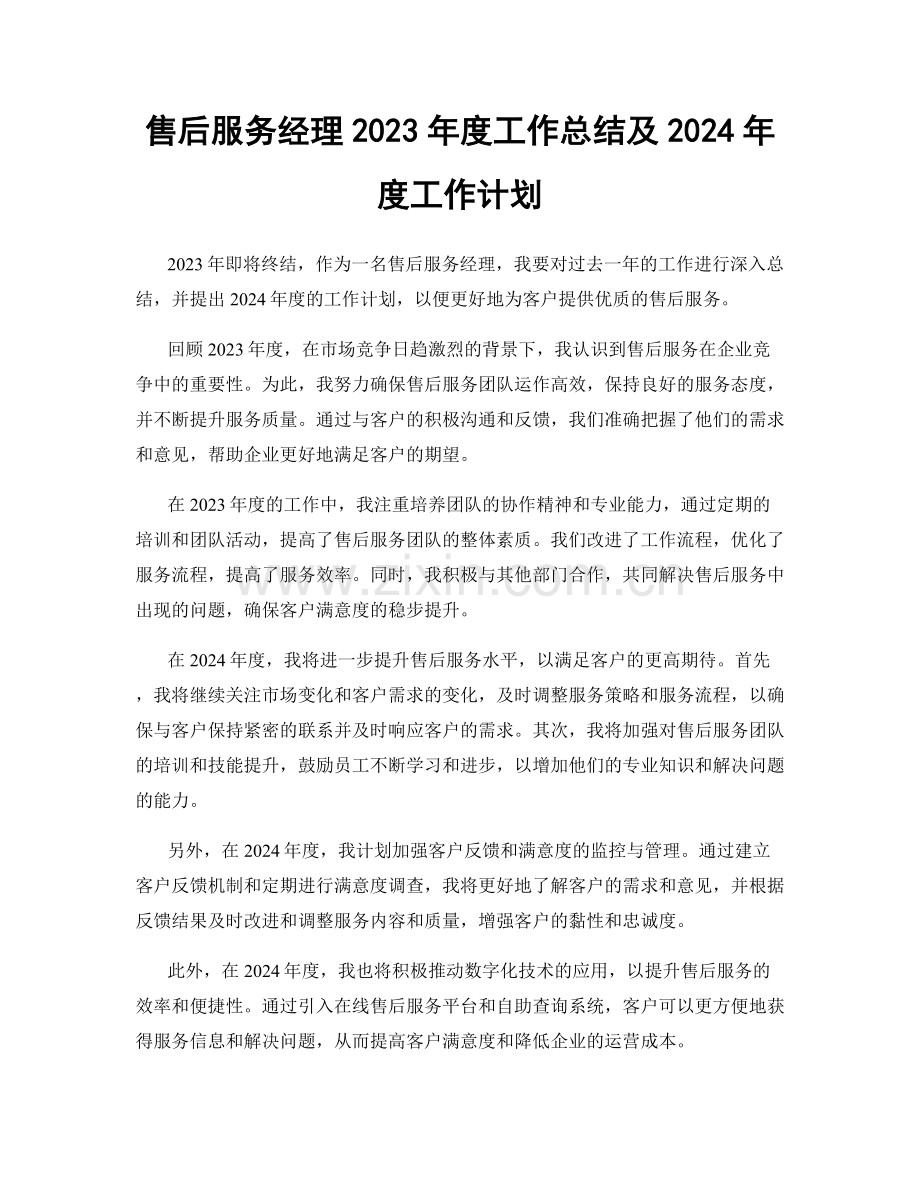 售后服务经理2023年度工作总结及2024年度工作计划.docx_第1页