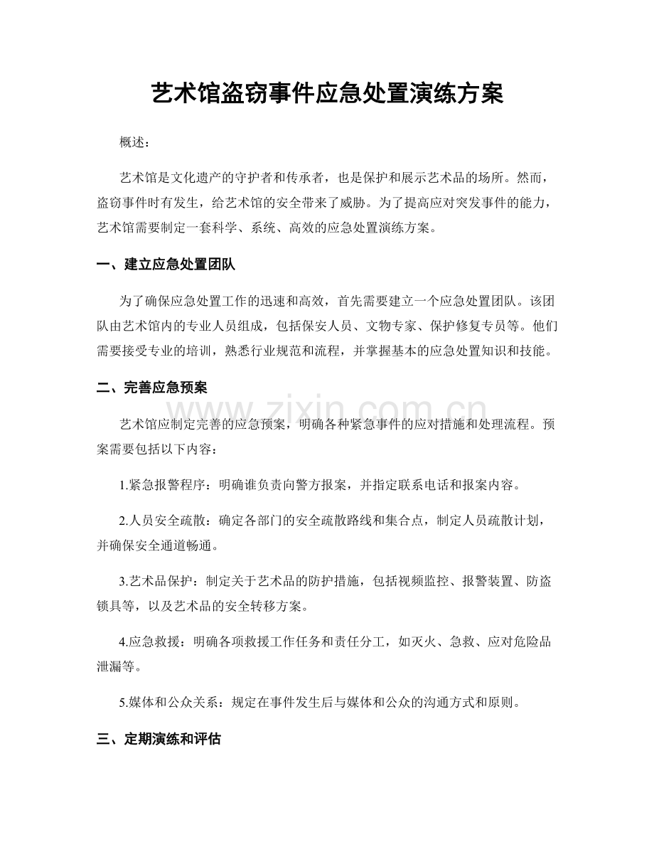 艺术馆盗窃事件应急处置演练方案.docx_第1页