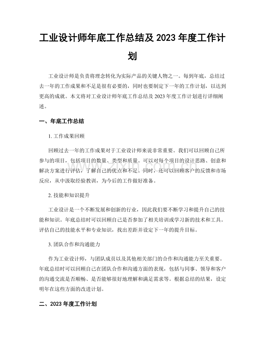 工业设计师年底工作总结及2023年度工作计划.docx_第1页