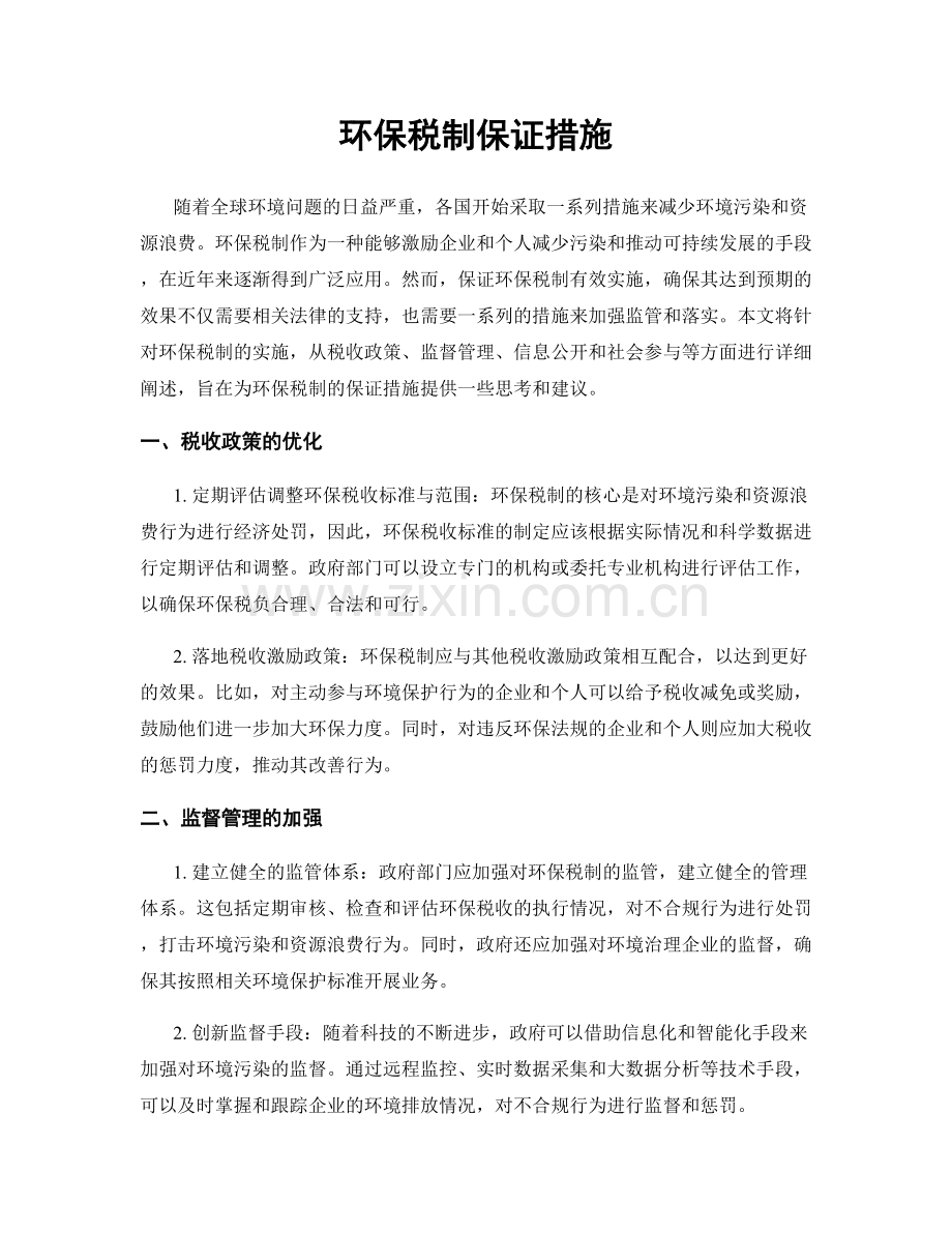 环保税制保证措施.docx_第1页