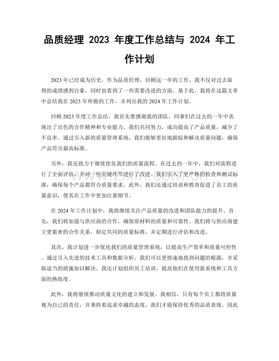 品质经理 2023 年度工作总结与 2024 年工作计划.docx_第1页