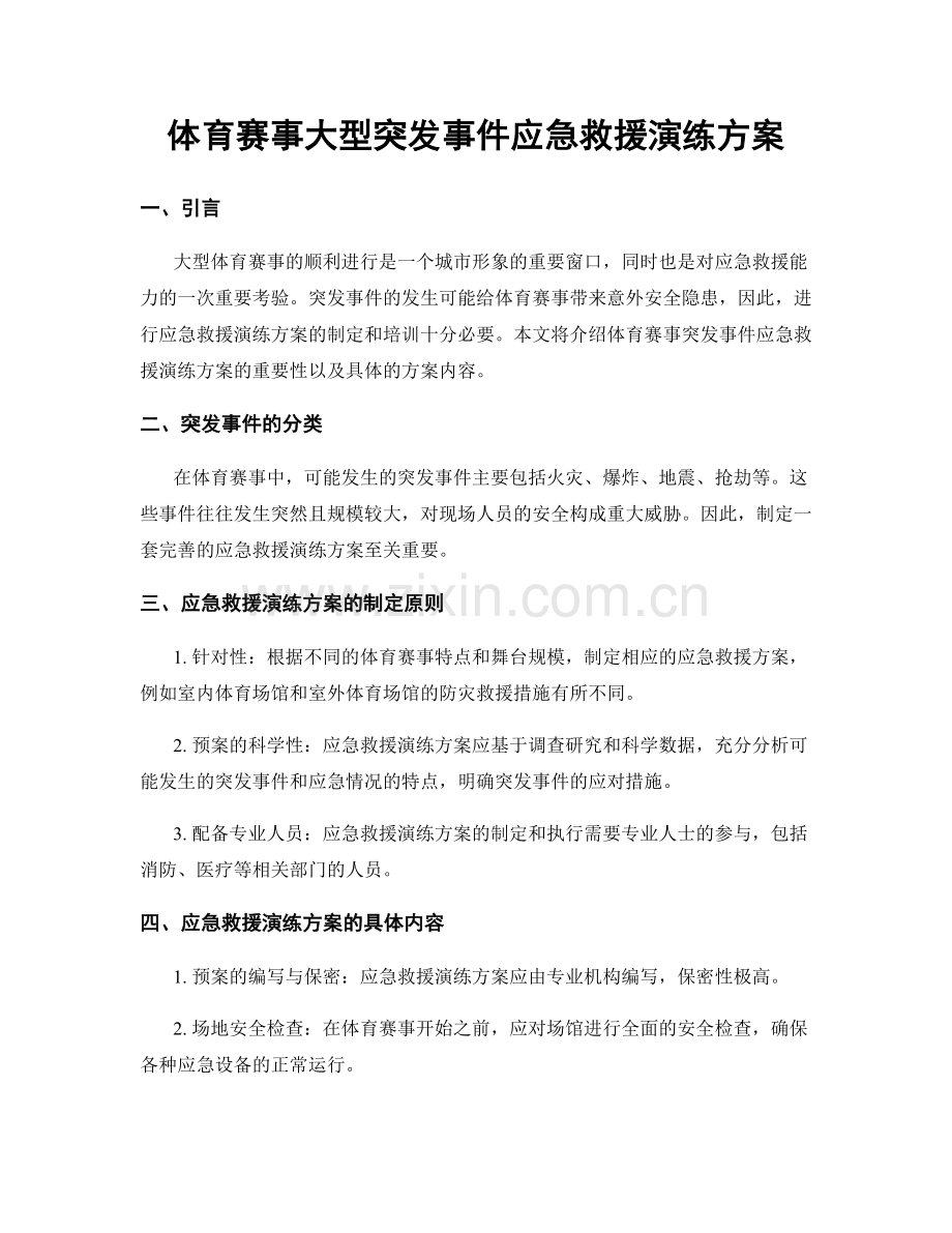 体育赛事大型突发事件应急救援演练方案.docx_第1页