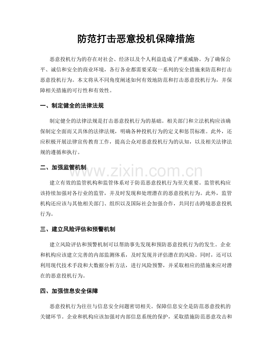 防范打击恶意投机保障措施.docx_第1页