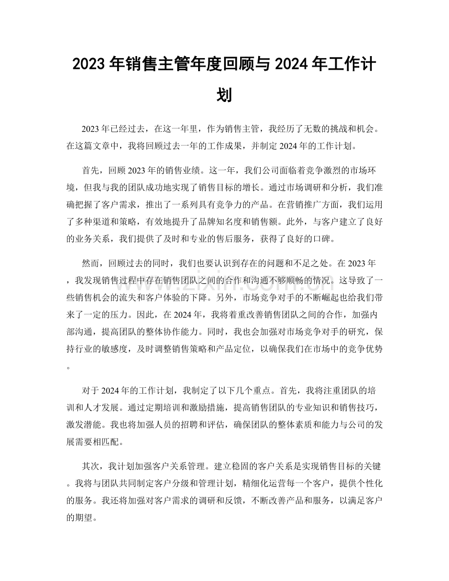 2023年销售主管年度回顾与2024年工作计划.docx_第1页