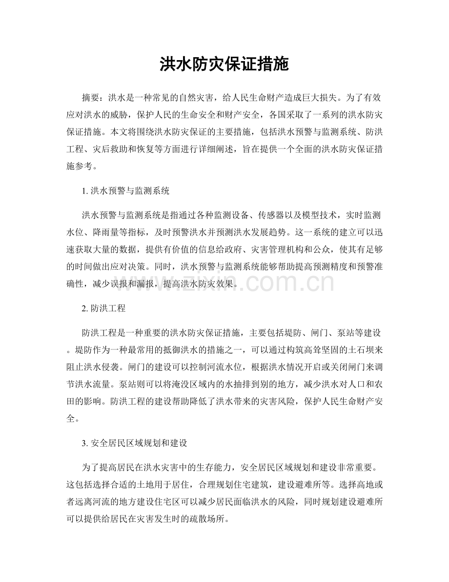 洪水防灾保证措施.docx_第1页