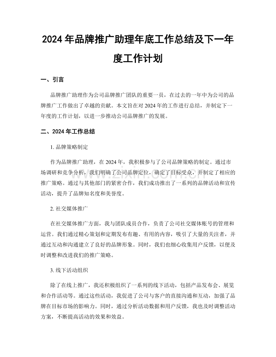 2024年品牌推广助理年底工作总结及下一年度工作计划.docx_第1页