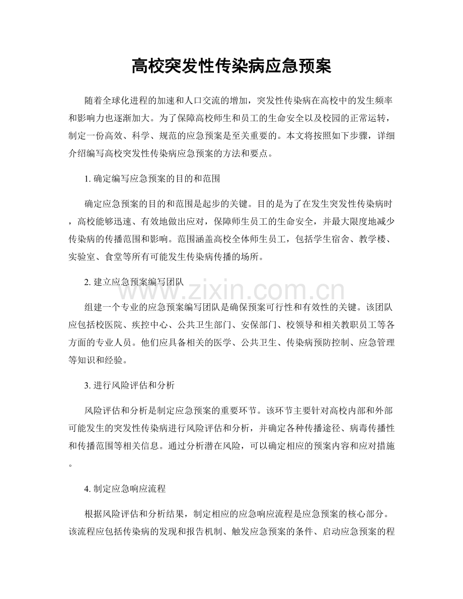 高校突发性传染病应急预案.docx_第1页