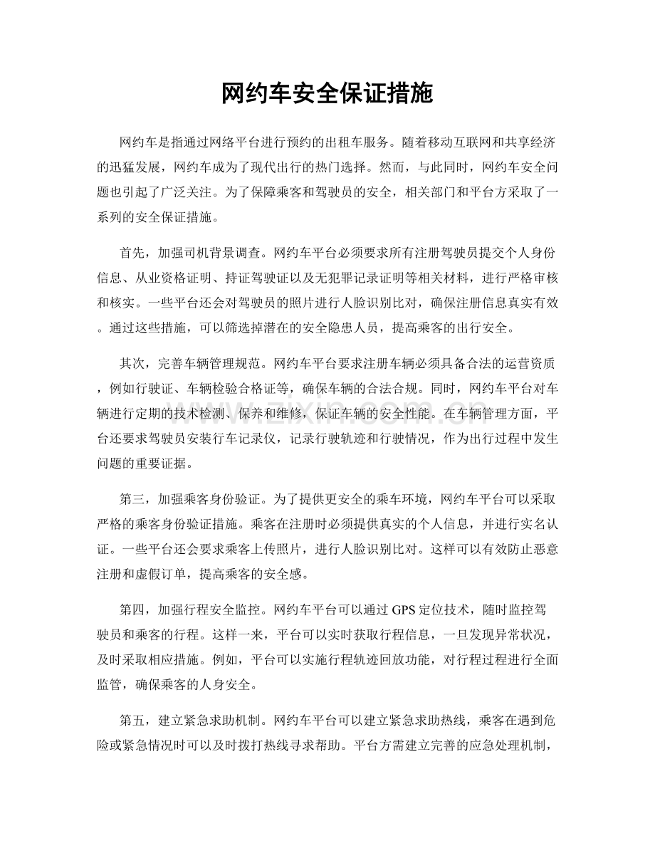 网约车安全保证措施.docx_第1页