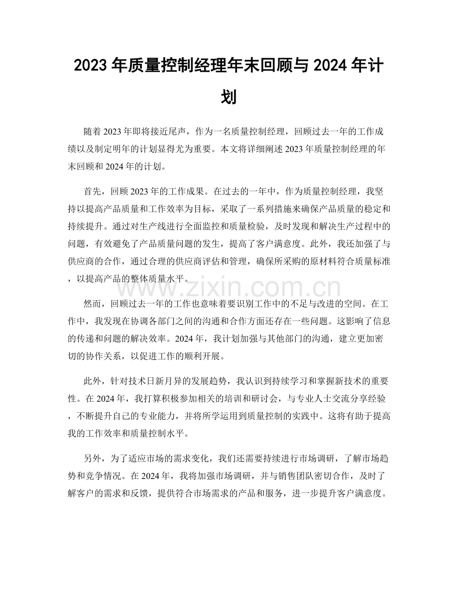 2023年质量控制经理年末回顾与2024年计划.docx_第1页