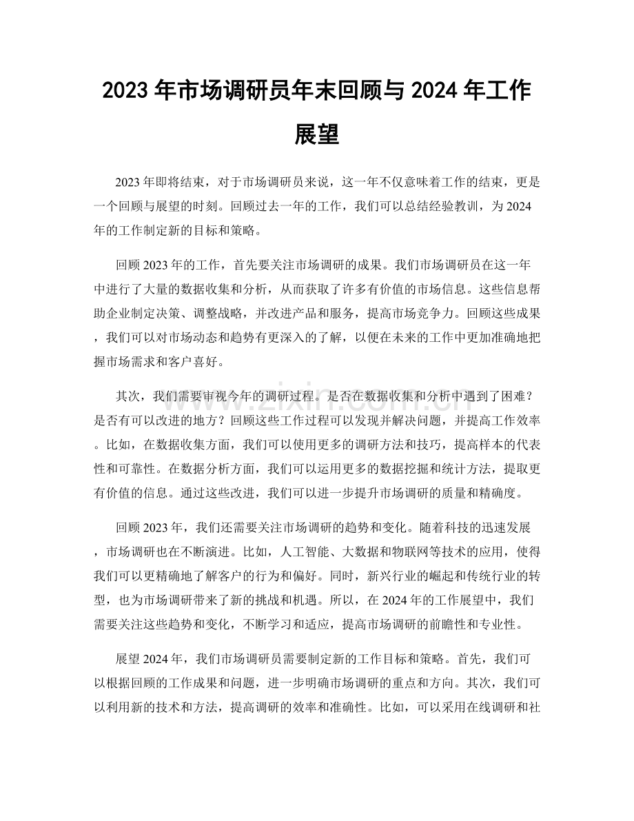 2023年市场调研员年末回顾与2024年工作展望.docx_第1页