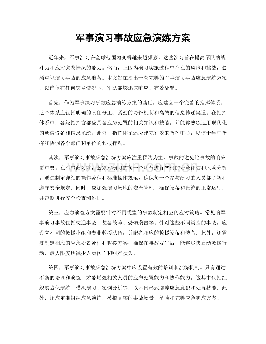 军事演习事故应急演练方案.docx_第1页