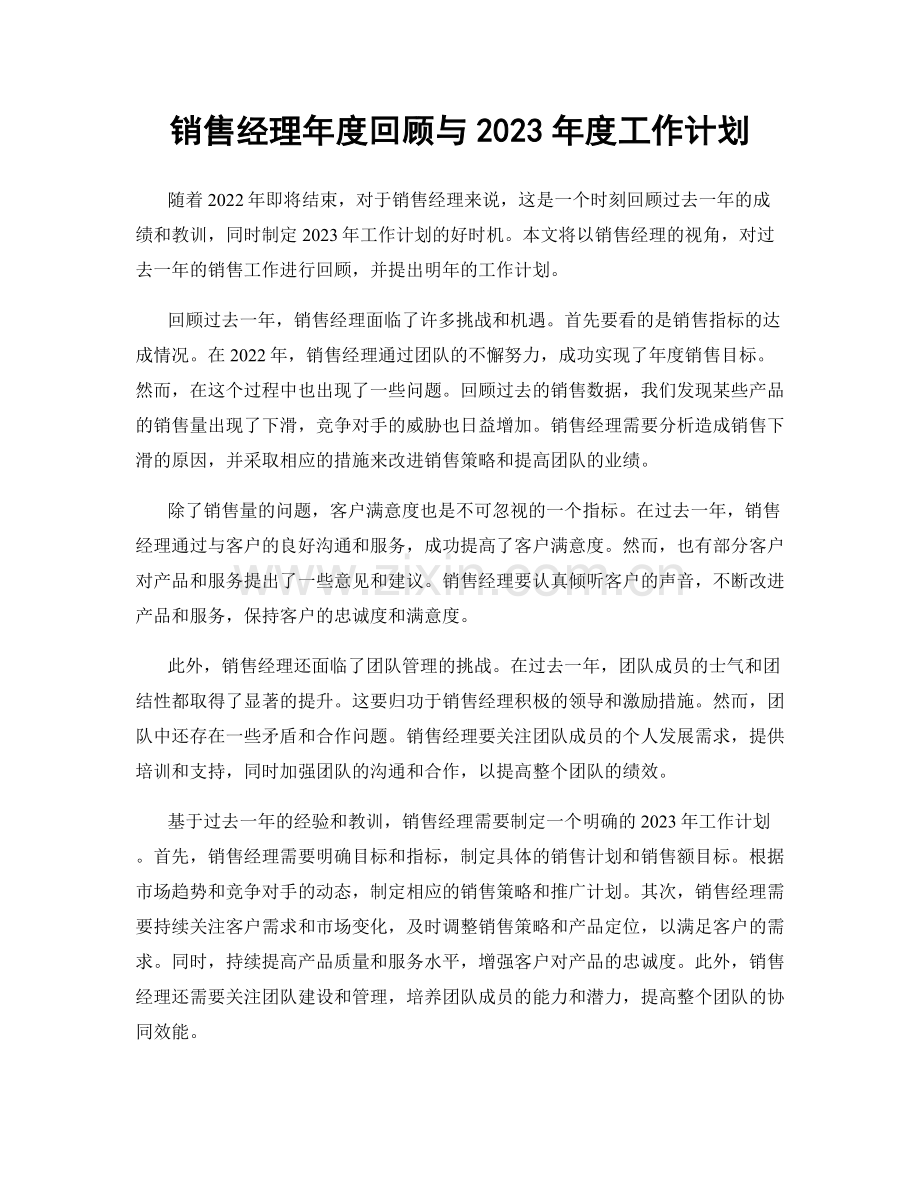 销售经理年度回顾与2023年度工作计划.docx_第1页