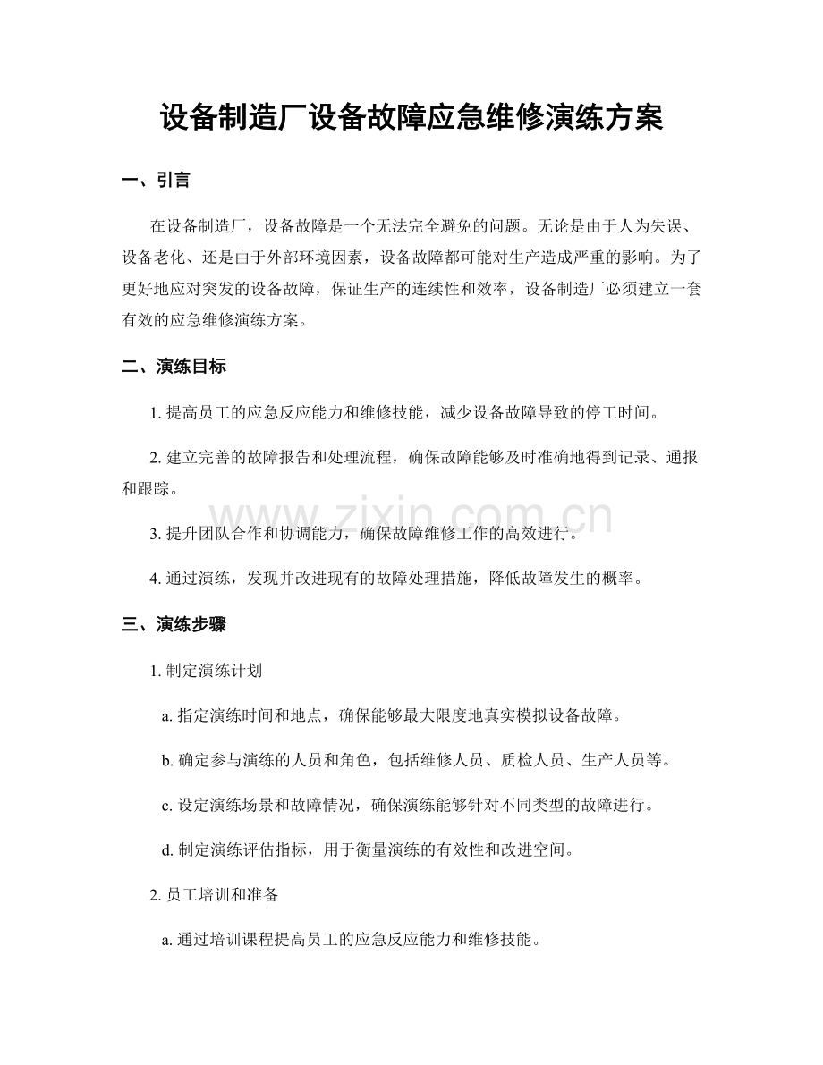 设备制造厂设备故障应急维修演练方案.docx_第1页